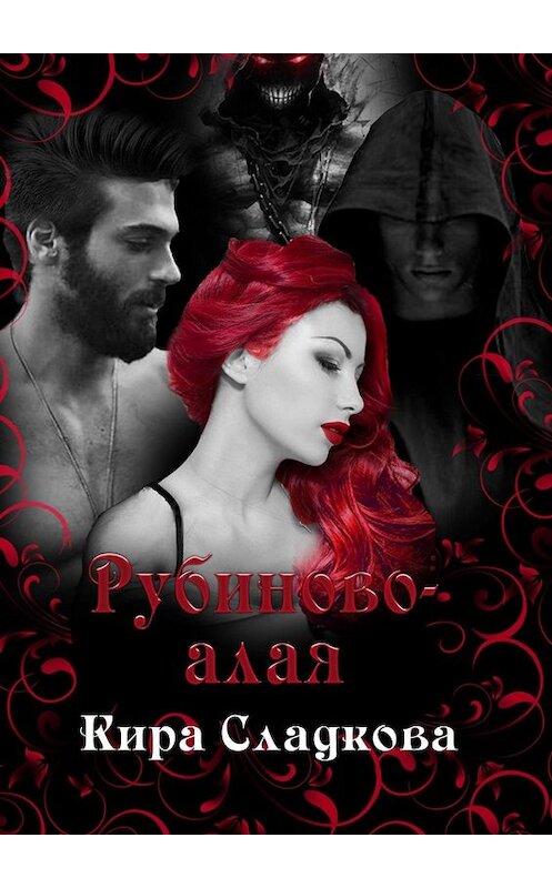 Обложка книги «Рубиново-алая» автора Киры Сладковы. ISBN 9785005085832.