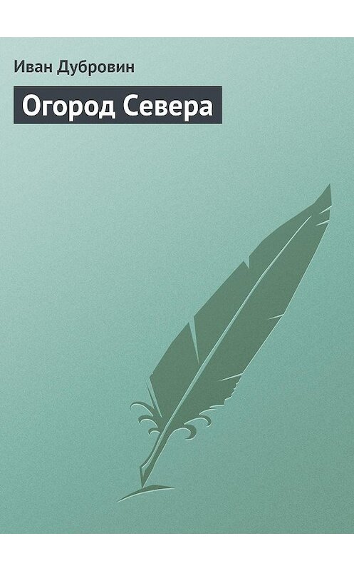 Обложка книги «Огород Севера» автора Ивана Дубровина издание 2013 года.