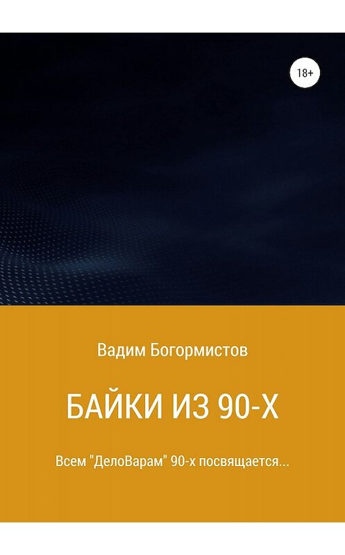 Обложка книги «Байки из 90-х» автора Вадима Богормистова издание 2018 года.