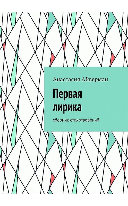 Обложка книги «Первая лирика. Сборник стихотворений» автора Анастасии Айвермана. ISBN 9785448524806.