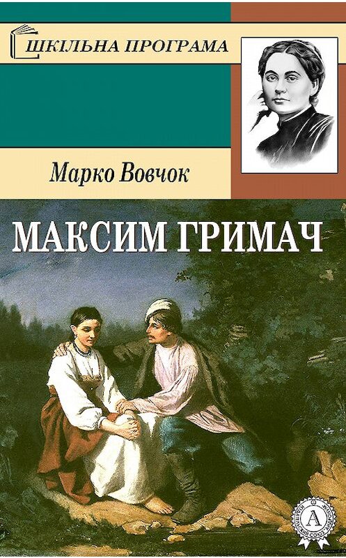 Обложка книги «Максим Гримач» автора Марко Вовчока.