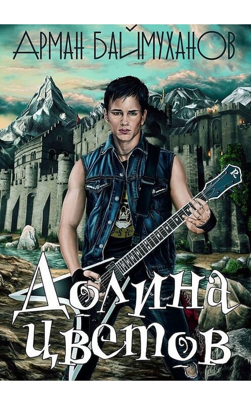 Обложка книги «Долина цветов» автора Армана Баймуханова. ISBN 9785448378171.