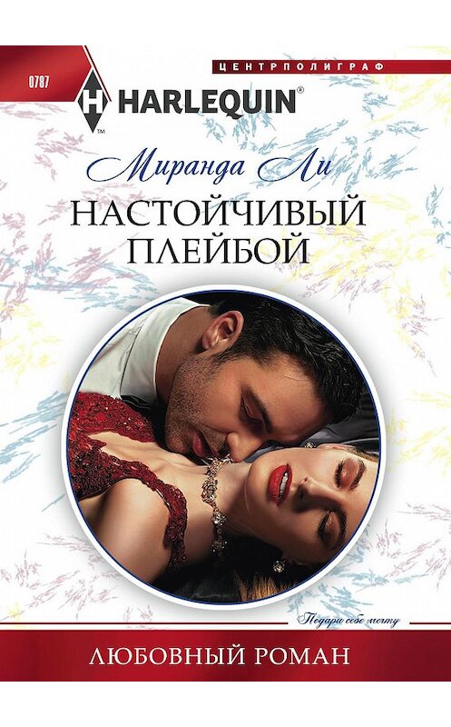 Обложка книги «Настойчивый плейбой» автора Миранды Ли издание 2018 года. ISBN 9785227079930.