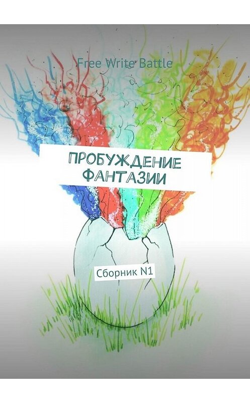 Обложка книги «Пробуждение фантазии. Сборник N1» автора Дарьи Цуцковы. ISBN 9785005033932.