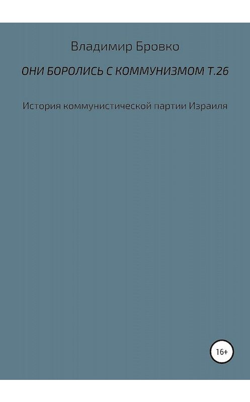 Обложка книги «Они боролись с коммунизмом. Т. 26» автора Владимир Бровко издание 2020 года.