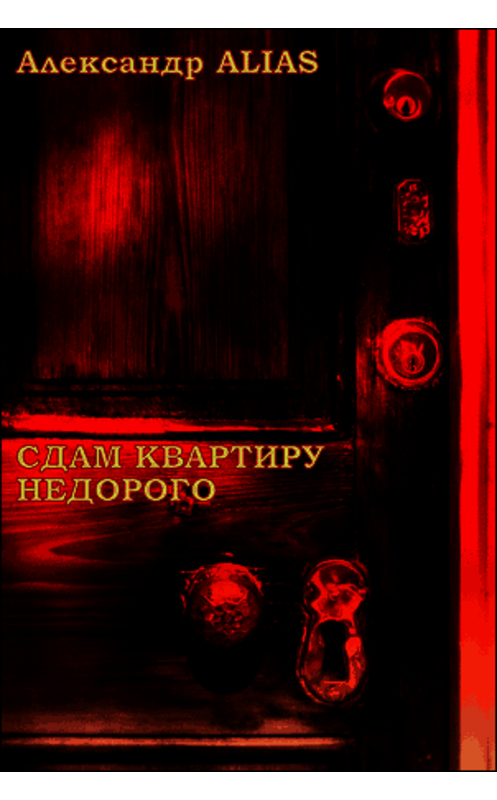 Обложка книги «Сдам квартиру недорого» автора Александр Alias.