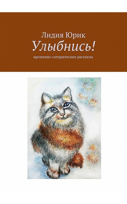 Обложка книги «Улыбнись! Иронично-сатирические рассказы» автора Лидии Юрика. ISBN 9785448398612.