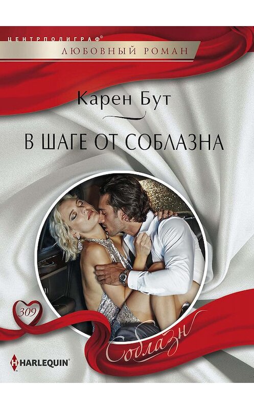 Обложка книги «В шаге от соблазна» автора Карена Бута. ISBN 9785227085542.