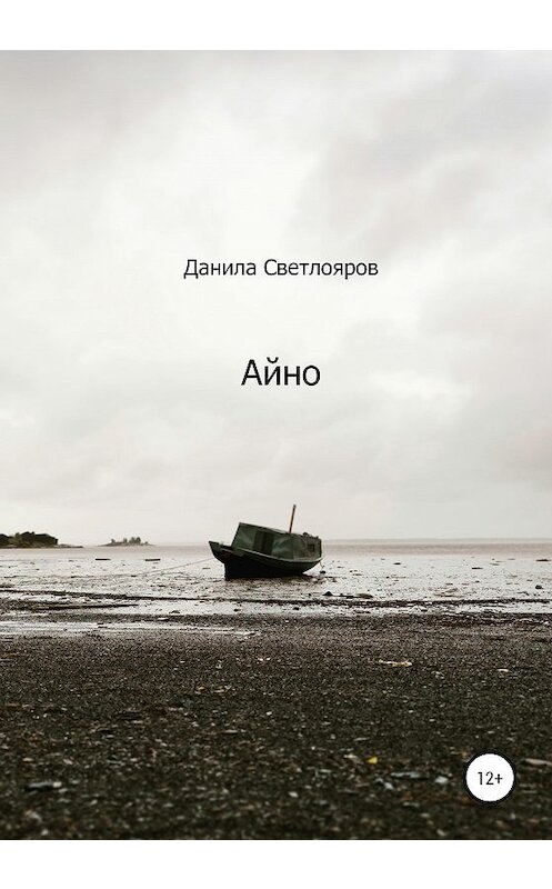 Обложка книги «Айно» автора Данилы Светлоярова издание 2020 года.