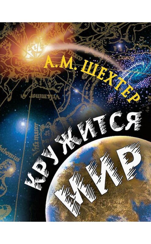 Обложка книги «Кружится мир» автора Александра Шехтера издание 2011 года. ISBN 9785986042527.