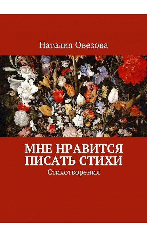 Обложка книги «Мне нравится писать стихи. Стихотворения» автора Наталии Овезовы. ISBN 9785447484088.