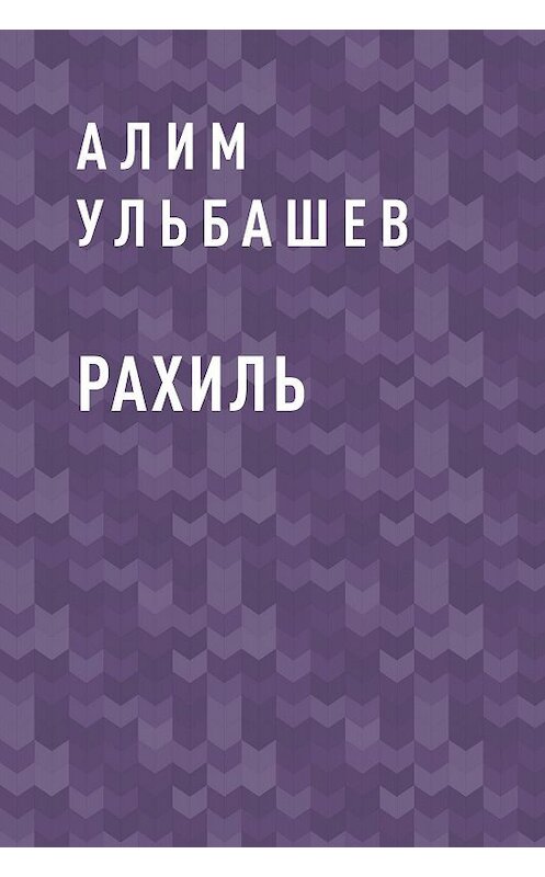 Обложка книги «Рахиль» автора Алима Ульбашева.