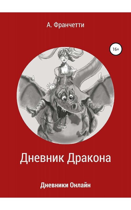 Обложка книги «Дневник Дракона» автора Анастасии Франчетти издание 2019 года.