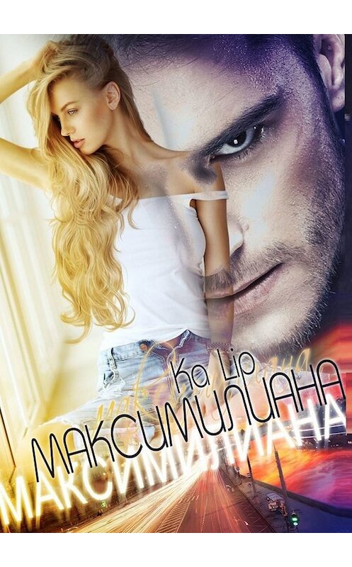 Обложка книги «Максимилиана» автора Ka Lip. ISBN 9785449836809.