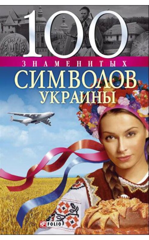 Обложка книги «100 знаменитых символов Украины» автора Андрея Хорошевския издание 2008 года.