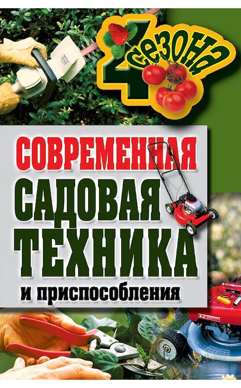 Обложка книги «Современная садовая техника и приспособления» автора Галиной Сериковы издание 2011 года. ISBN 9785386038205.