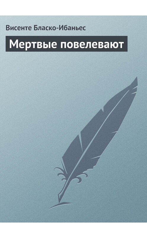 Обложка книги «Мертвые повелевают» автора Висенте Бласко-Ибаньеса.