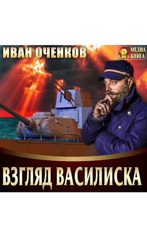 Обложка аудиокниги «Взгляд василиска» автора Ивана Оченкова.