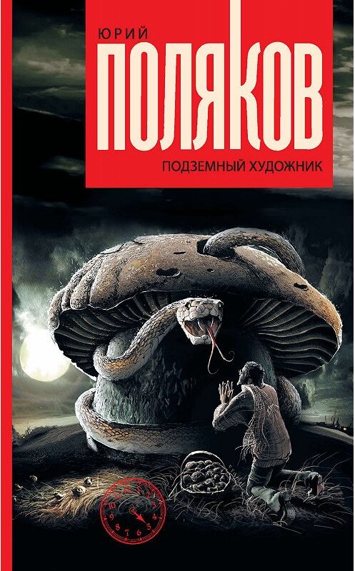 Обложка книги «Подземный художник» автора Юрия Полякова издание 2019 года. ISBN 9785171144159.