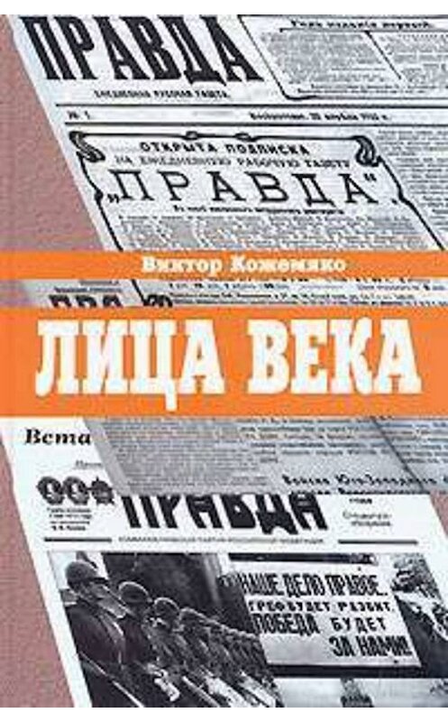 Обложка книги «Лица века» автора Виктор Кожемяко издание 2007 года. ISBN 5880102254.