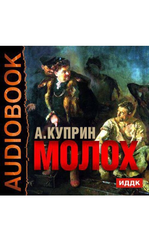 Обложка аудиокниги «Молох. Allez!. Лолли» автора Александра Куприна.