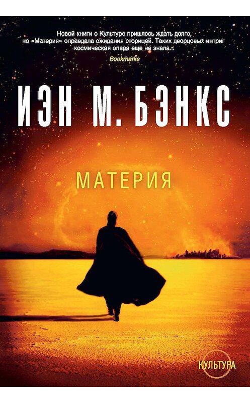 Обложка книги «Материя» автора Иэна Бэнкса издание 2018 года. ISBN 9785389158122.