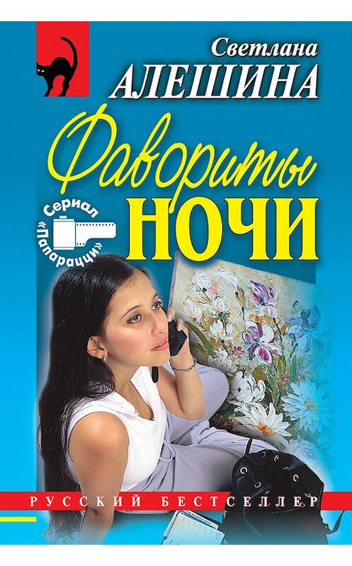 Обложка книги «Фавориты ночи (сборник)» автора Светланы Алешины издание 1999 года. ISBN 5040038046.