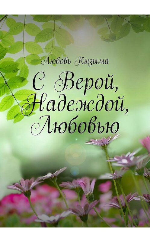 Обложка книги «С Верой, Надеждой, Любовью» автора Любовь Кызыма. ISBN 9785449098689.