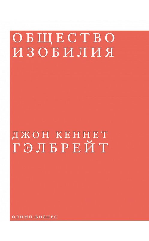 Обложка книги «Общество изобилия» автора Джона Гэлбрейта. ISBN 9785604000960.