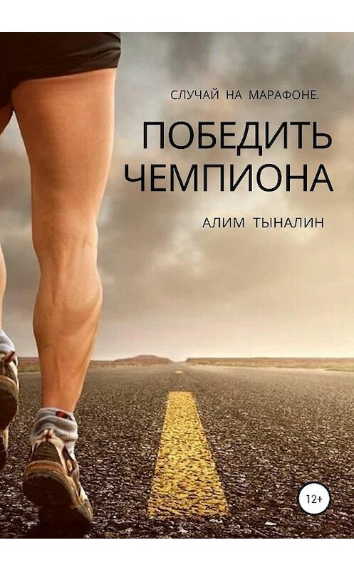 Обложка книги «Победить чемпиона» автора Алима Тыналина издание 2020 года.