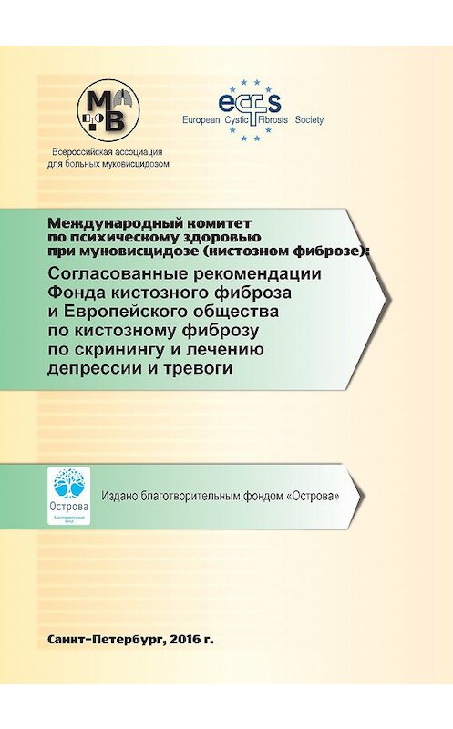 Обложка книги «Согласованные рекомендации Фонда кистозного фиброза и Европейского общества по кистозному фиброзу по скринингу и лечению депрессии и тревоги» автора Коллектива Авторова издание 2016 года. ISBN 9785990641631.