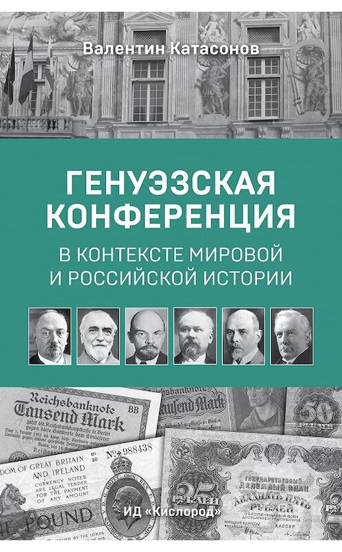 Обложка книги «Генуэзская конференция в контексте мировой и российской истории» автора Валентина Катасонова издание 2015 года. ISBN 9785901635452.