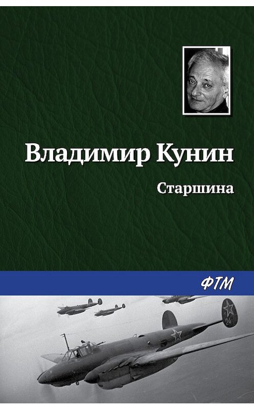 Обложка книги «Старшина» автора Владимира Кунина издание 2020 года. ISBN 9785446729630.