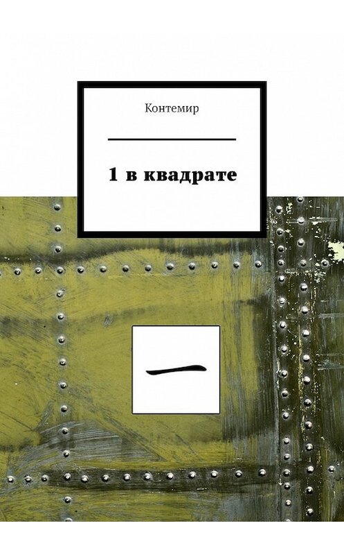 Обложка книги «1 в квадрате» автора Контемира. ISBN 9785449398901.