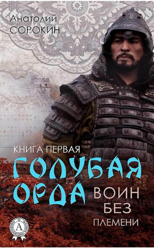 Обложка книги «Воин без племени» автора Анатолия Сорокина. ISBN 9781387732234.