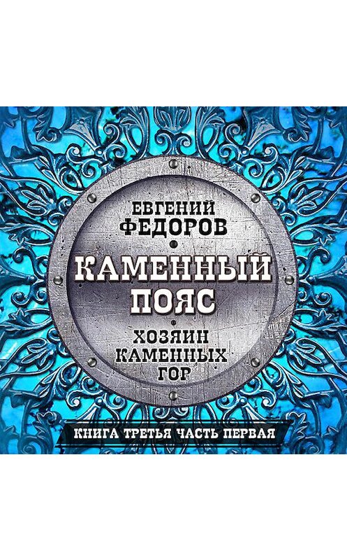 Обложка аудиокниги «Хозяин каменных гор. Часть первая» автора Евгеного Федорова.