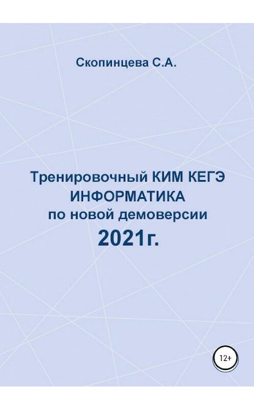Обложка книги «Тренировочный КИМ КЕГЭ по информатике по новой демоверсии 2021 г.» автора Светланы Скопинцевы издание 2021 года.