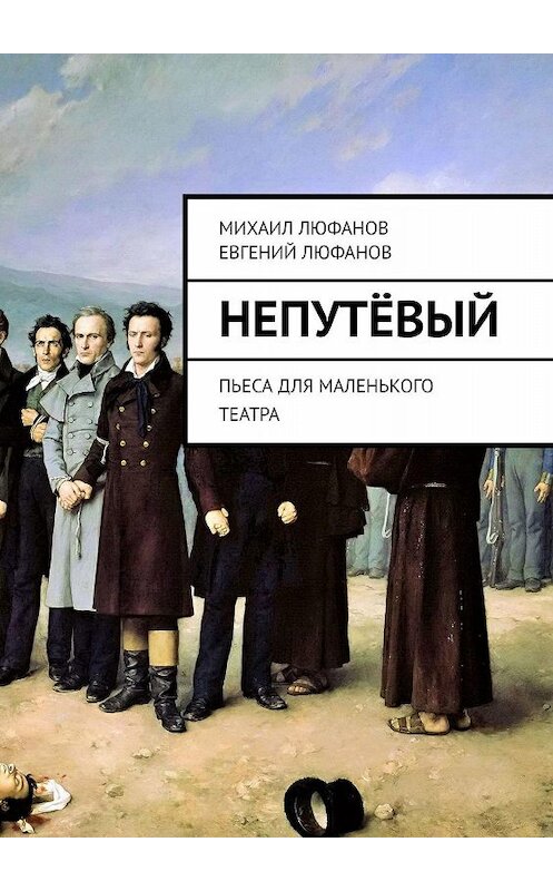 Обложка книги «Непутёвый. Пьеса для маленького театра» автора . ISBN 9785448594571.