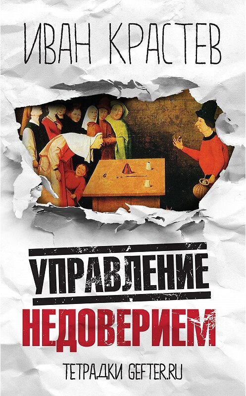 Обложка книги «Управление недоверием» автора Ивана Крастева издание 2014 года. ISBN 9785973902179.