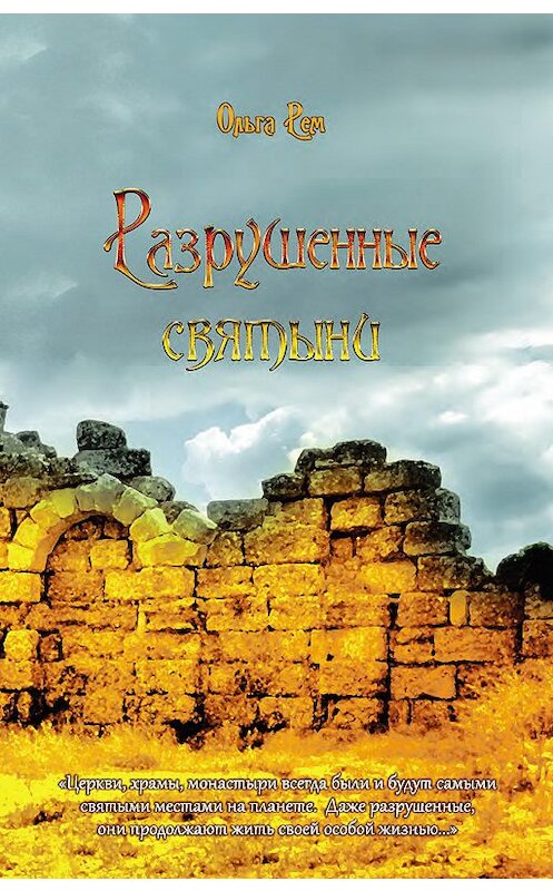 Обложка книги «Разрушенные святыни» автора Ольги Рема издание 2018 года. ISBN 9785604084953.