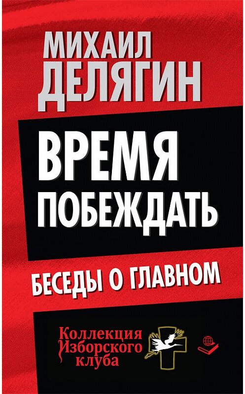 Обложка книги «Время побеждать. Беседы о главном» автора Михаила Делягина издание 2014 года. ISBN 9785804106479.