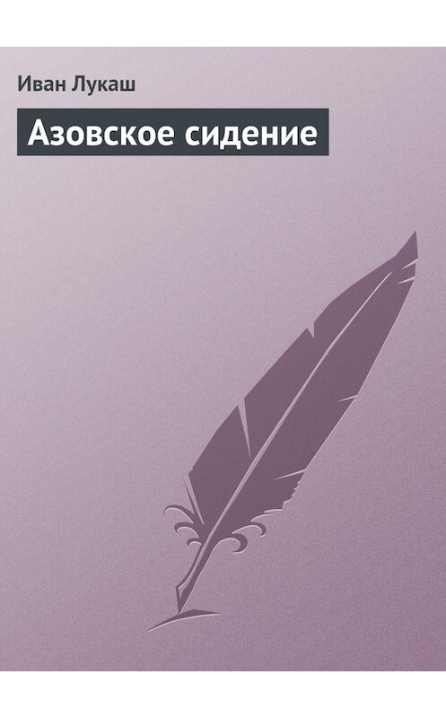 Обложка книги «Азовское сидение» автора Ивана Лукаша.