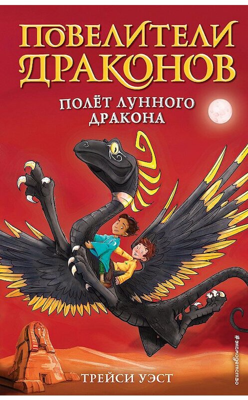 Обложка книги «Полёт Лунного дракона» автора Трейси Уэста. ISBN 9785041095031.