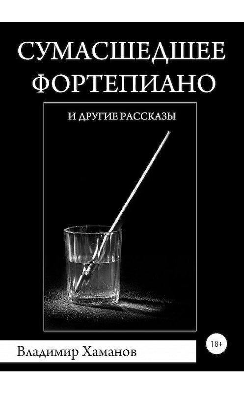 Обложка книги «Сумасшедшее фортепиано и другие рассказы» автора Владимира Хаманова издание 2020 года.