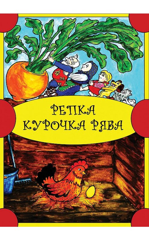 Обложка книги «Репка. Курочка Ряба» автора Народное Творчество (фольклор). ISBN 9785990612266.