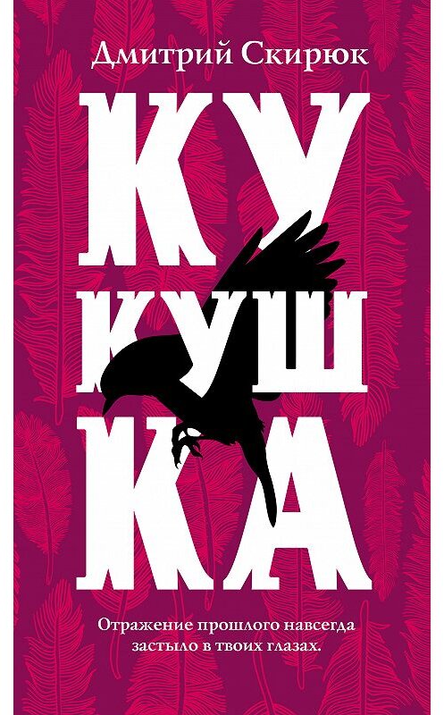 Обложка книги «Кукушка» автора Дмитрия Скирюка издание 2020 года. ISBN 9785041071943.
