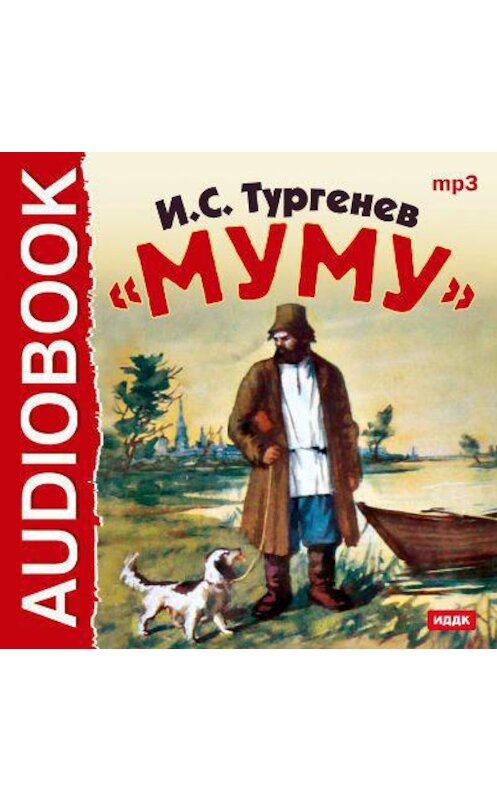 Обложка аудиокниги «Муму» автора Ивана Тургенева.