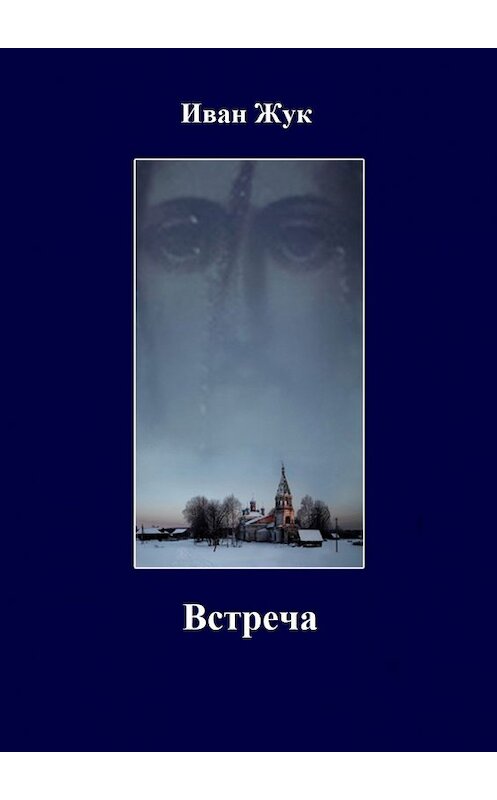 Обложка книги «Встреча» автора Ивана Жука. ISBN 9785449013804.