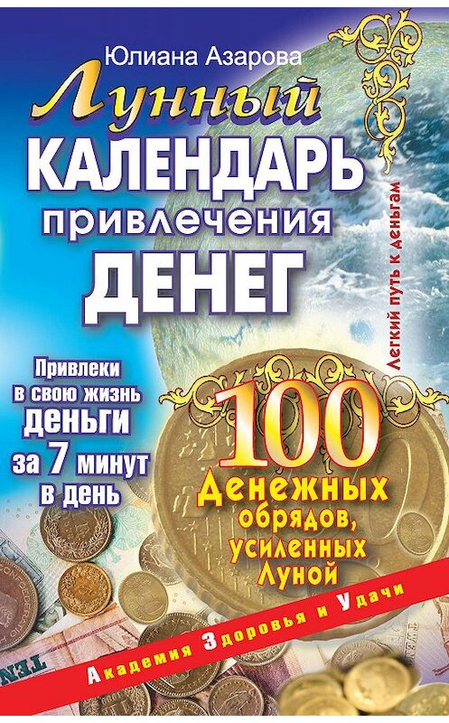 Обложка книги «Лунный календарь привлечения денег. 100 денежных обрядов, усиленных Луной» автора Юлианы Азаровы издание 2010 года. ISBN 9785170596980.