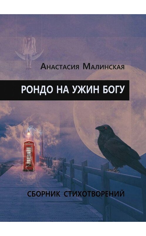 Обложка книги «Рондо на ужин Богу» автора Анастасии Малинская. ISBN 9785449094797.